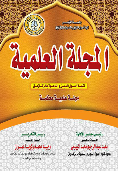المجلة العلمية لکلية أصول الدين والدعوة بالزقازيق جامعة الأزهر